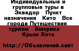 Индивидуальные и групповые туры в Эквадор › Пункт назначения ­ Кито - Все города Путешествия, туризм » Америка   . Крым,Ялта